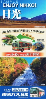 東武バス日光鬼怒川線日光軌道2017年度春〜秋時刻表