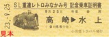 小田トラSL重連レトロみなかみ記念乗車証明書硬券1表