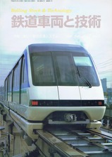 鉄道車両と技術第2巻第2号表