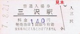 十和田観光H070821入場券1