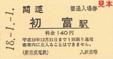新京成初富駅開運入場券