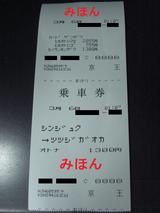 京王バス東深夜急行新宿調布・府中系統乗車券
