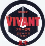 明知鉄道「VIVANT」オリジナルフリー切符裏