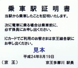 京王相模原線代行バス乗車駅証明書1