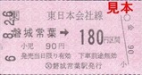 JR磐越東線軟券1
