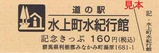 道の駅きっぷ水上町水紀行館表