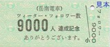 岳南電車ツイッター・フォロワー数9000人達成記念硬券