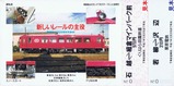 くりはら田園鉄道開業記念CD付乗車券内