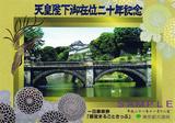 東京都天皇陛下御在位二十年記念乗車券表