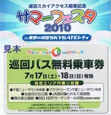 成田スカイアクセス開業記念サマーフェスタ2010巡回バス無料乗車券