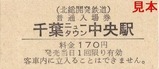 北総開発鉄道硬券入場券千葉NT中央 170