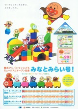 アンパンマンこどもミュージアムオープン記念みなとみらい号!チラシ