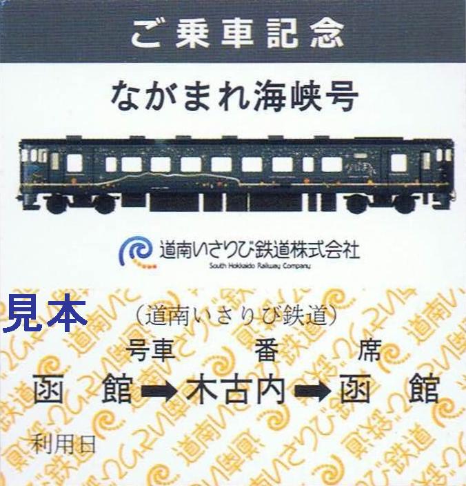 道南いさりび鉄道 ながまれ海峡号 13番まどぐち