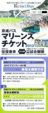 京成バスマリーンズチケット大