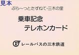 三木鉄道乗車記念テレホンカード台紙表