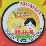 20240124高尾登山電鉄節分号ヘッドマーク