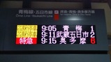 特急おうめ93号立川駅