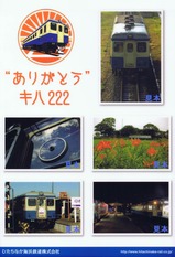 ひたちなか海浜鉄道キハ222記念クリアファイル裏