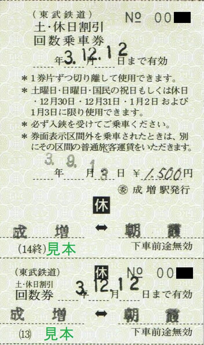 ○東武鉄道○車内補充券○杉戸車掌区○3等○矢板