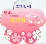 秩父鉄道芝桜型記念急行券2019皆野駅