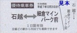栗原電鉄優待乗車券平成7年