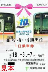 東葉高速鉄道1日乗車券開業10周年記念
