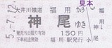 大井川客レひと駅きっぷ06-2