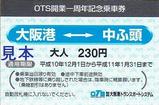 OTS開業一周年記念乗車券ヨコ型おもて