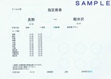 ろくもん2号指定席券上田駅発行