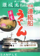 宇高連絡船うどん100周年記念讃岐丸袋