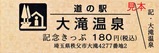 道の駅大滝温泉記念きっぷ2021表