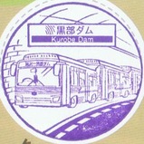 関電トンネル電気バス黒部ダム駅スタンプ