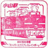 トレインスタンプ小山駅EF81形95号機「スーパーエクスプレスレインボー」