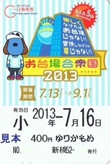 ゆりかもめお台場合衆国2013一日乗車券青色券