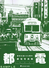都営交通100周年都電写真集