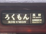 写真方向幕長野