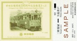 世田谷線開通100周年記念きっぷセット1