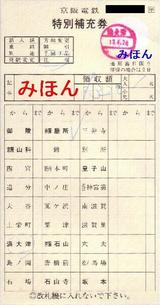 京阪大津線浜大津駅特別補充券20050424
