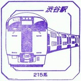 スーパートレインスタンプラリー渋谷駅215系