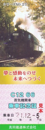 真岡鐡道SLもおか号乗車記念証25