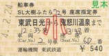 東武日光駅ツーリストセンターSL大樹ふたら船車券3