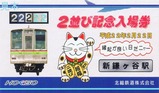北総鉄道2並び記念入場券新鎌ヶ谷駅台紙