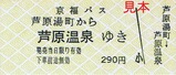 京福バス芦原湯町硬券2