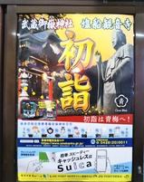 20230107御岳山ケーブルカー滝本駅初詣ポスター