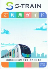 S-TRAINパンフチラシ3ご利用ガイド