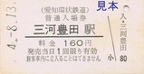 愛知環状鉄道普通入場券2