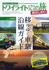 トワイライトエクスプレス旅のしおり