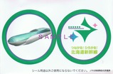 築地笹鮨北海道新幹線弁当シール補正