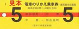 鹿児島市交通局のりかえ乗車券1系統5日黄色赤線