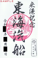 東海汽船御船印来航記念さるびあ丸スタンプ